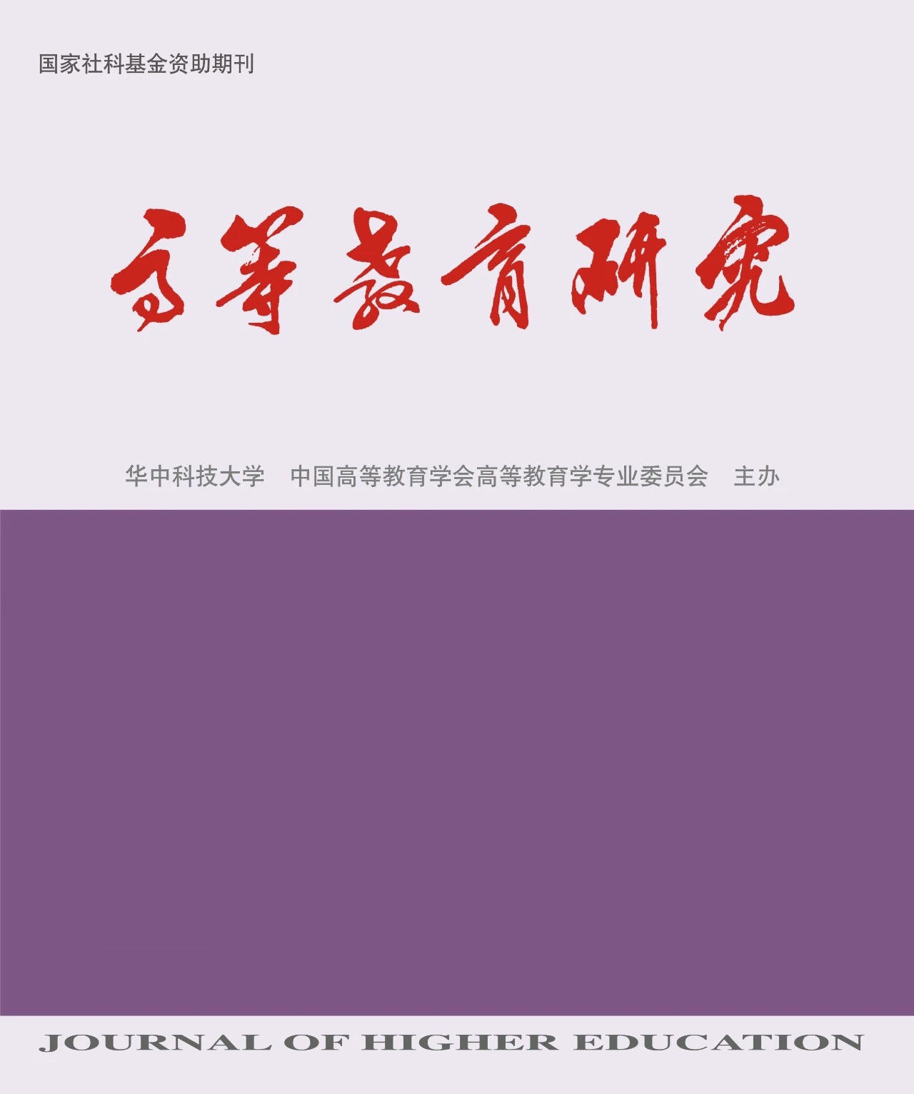 《高等教育研究》