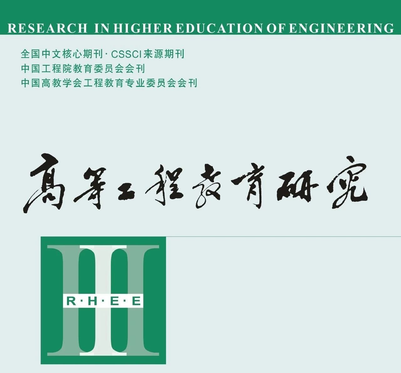 《高等工程教育研究》